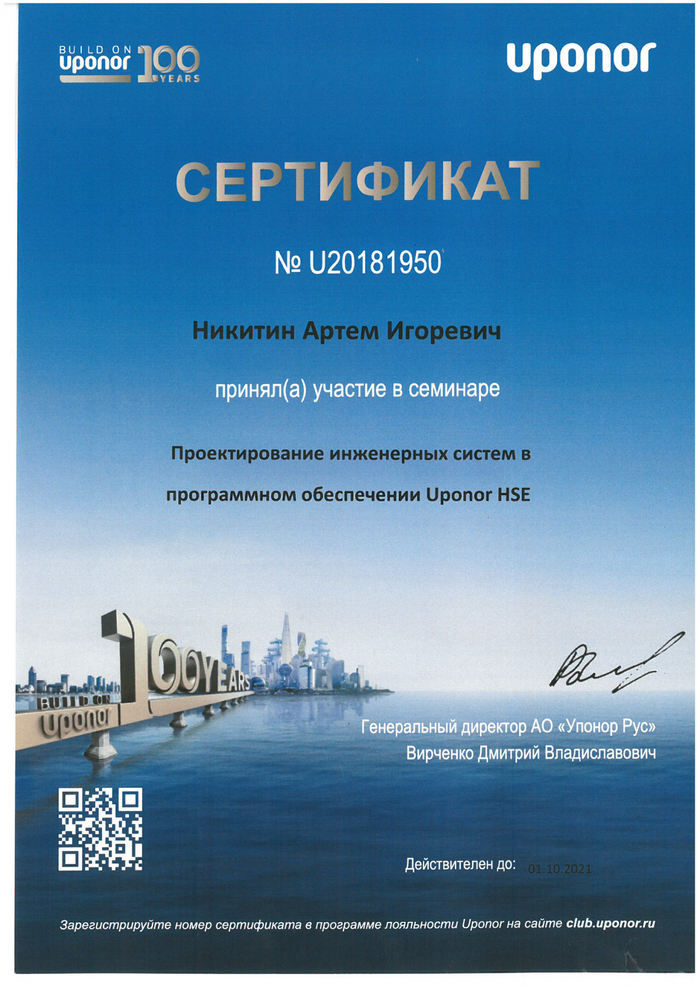 Сертификат Uponor HSE