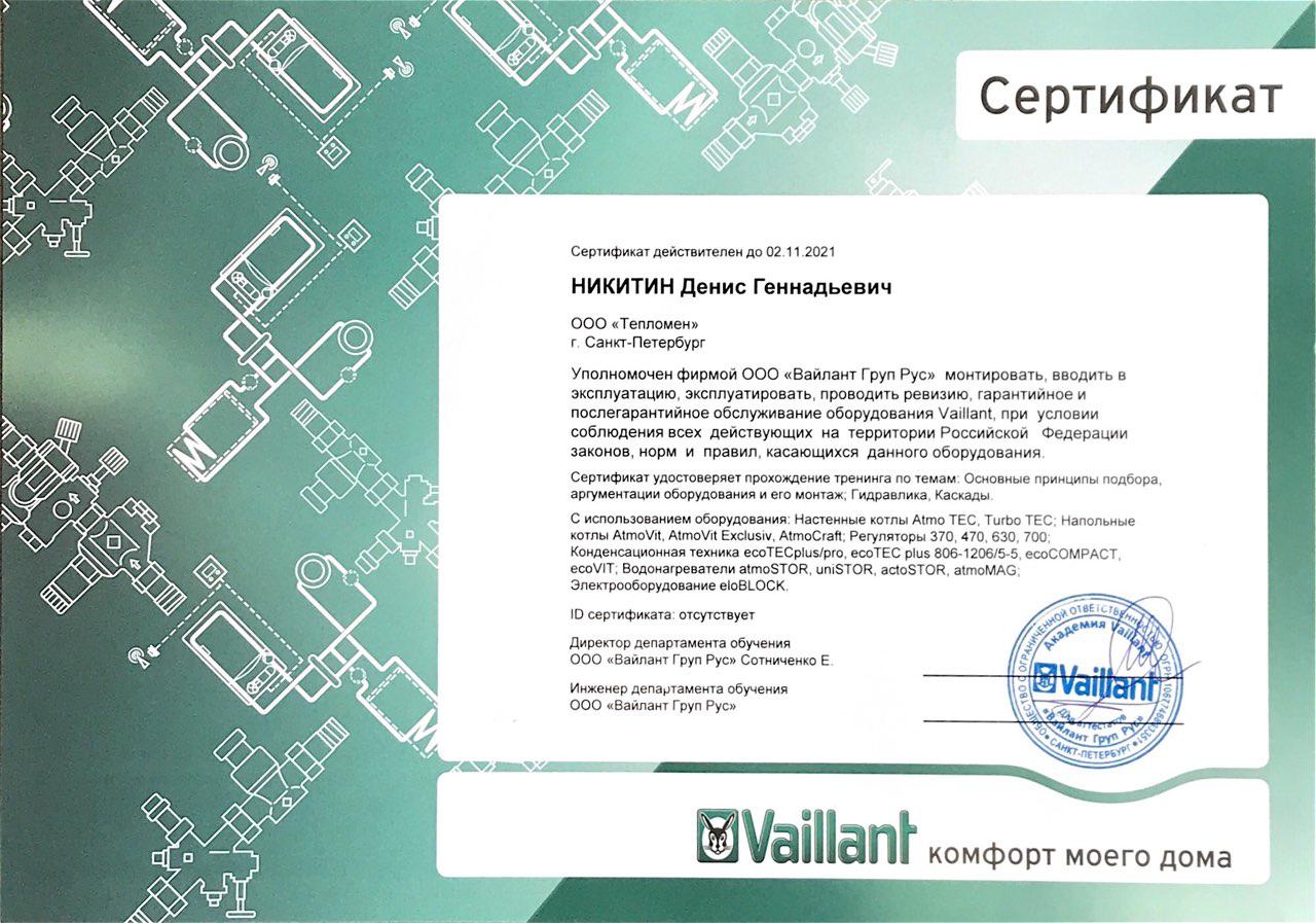 Сертификат монтажника Vaillant