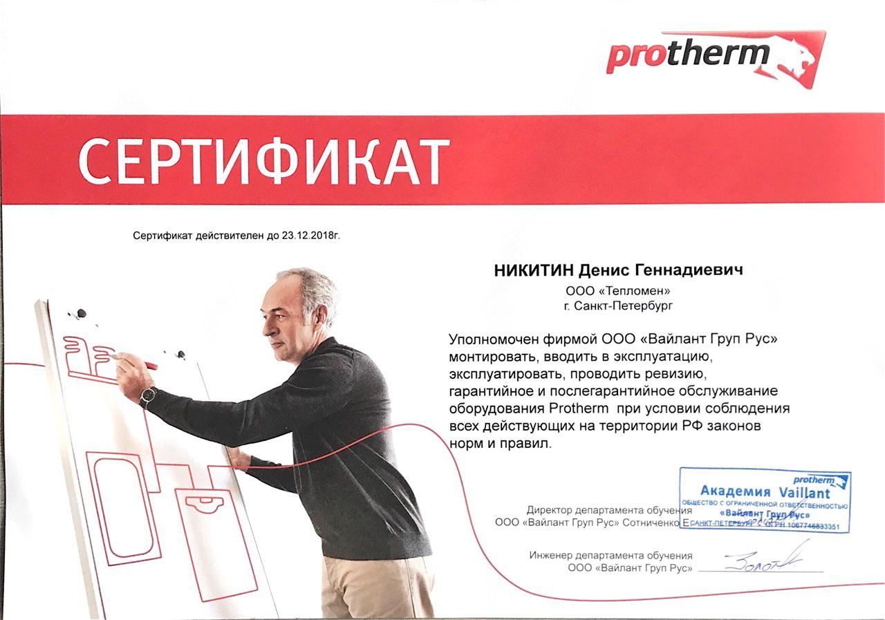 Сертификат монтажника Protherm