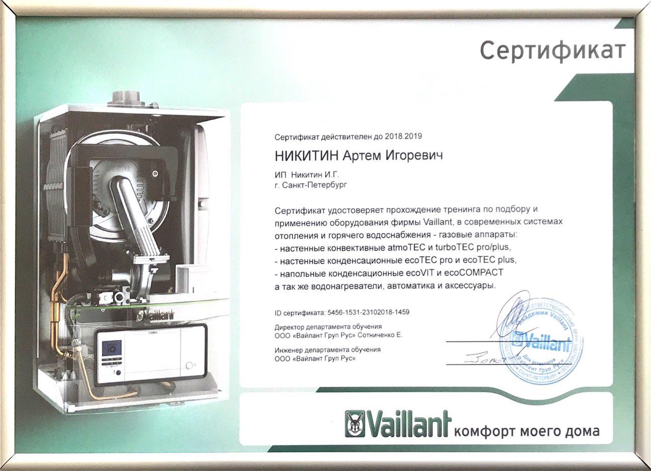 Сертификат специалиста Valliant